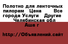 Полотно для ленточных пилорам › Цена ­ 2 - Все города Услуги » Другие   . Челябинская обл.,Аша г.